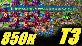 На что способны 850к т3 во время KVK?! f2p геймплей в Lords mobile