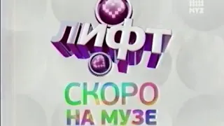 Анонс "Лифт" (МУЗ-ТВ, 2011)