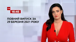 Новости Украины и мира | Выпуск ТСН.16:45 за 29 марта 2021 года