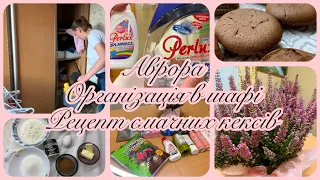 АВРОРА//ОРГАНІЗАЦІЯ В ШАФІ//КАПСУЛИ ДЛЯ ПРАННЯ//СМАЧНИЙ І ПРОСТИЙ РЕЦЕПТ КЕКСІВ