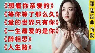 《想着你亲爱的》《等你等了那么久》《爱的世界只有你》醉相思