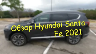 Обзор Hyundai Santa Fe 2021 Caligraphy 2.5 AWD Turbo американской сборки от владельца-аматора