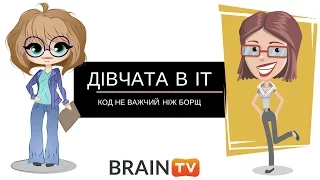 Дівчата в IT: код не важчий, ніж борщ