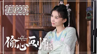 [ENGSUB] 偷心画师 第25集 | Oh! My Sweet Liar! EP25 | 天才少女画师和世家公子假戏真做（夏宁骏、曦子主演）