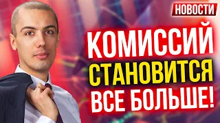 Комиссий становится все больше! Экономические новости с Николаем Мрочковским