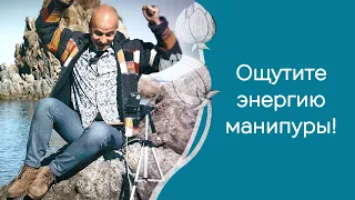 Как узнать, что включилась манипура?