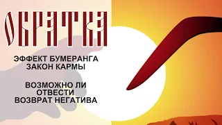 ОБРАТКА | Эффект бумеранга. Закон кармы