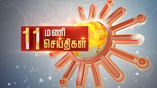 Headlines Now | Morning 11AM | 22-05-2022 | Sun News | Tamil News Today | Latest News