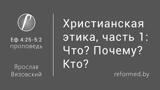 Ярослав Вязовский / Еф. 4:25 - 5:2 / Христианская этика, часть 1 // 29.05.2016