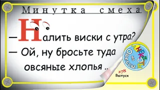 Минутка смеха Отборные одесские анекдоты Выпуск 278