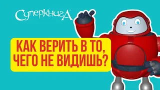 Библейские файлы с Робиком | Как верить в то, чего не видишь?