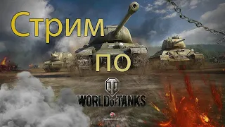 World of Tanks - Взводная Игра. Прямой эфир. Боевой пропуск Стрим онлайн