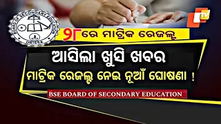 Matric Result 2024 Date | Matric Result Date Odisha | 10th Result Date Odisha #otv #OT