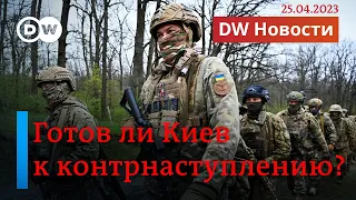 🔴Готов ли Киев к контрнаступлению, и как Джо Байден собрался на новый срок. DW Новости (25.04.2023)