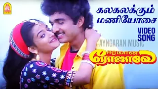 Kalakalakum Maniosai | HD Video Song |கலகலக்கும் மணியோசை|Eeramana Rojave