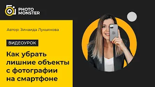 Как удалить лишние объекты с фотографии на смартфоне