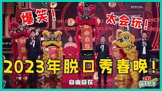 🔮【2023脱口秀春晚】阵容直逼央视！内容丰富好笑又敢说，简直是我的快乐源泉！ 【脱口秀大会】