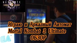 Играю в Аркадный Автомат Mortal Kombat 3 Ultimate-Обзор