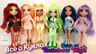 ВСЕ Куклы Poopsie RAINBOW HIGH Dolls 1 серия ПЕРЕОДЕВАЛКИ LOL OMG Surprise и Barbie Обзор Распаковка