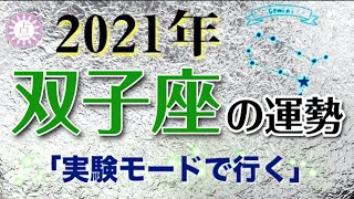 【占い】2021年 双子座(ふたご座)の運勢を占う！【西洋占星術･タロット･易】