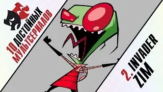 10 Достойных: 2-е место - Invader Zim