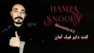 Hamza Snoopy - Kont Dayr Fik laman ( Exclusive Music Vidéo ) 2022 كنت داير فيك لامان