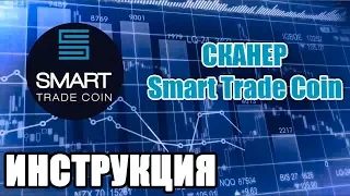 ⚙️ ОБЗОР АРБИТРАЖНЫХ ВОЗМОЖНОСТЕЙ СКАНЕРА SMART TRADE COIN