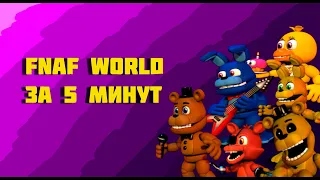 тутор как пройти fnaf world за 5 минут