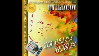 Олег Альпийский -  10. Каторжанская Россия. Шансон.