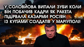 У Соловйова ВИПАЛИ зуби коли він побачив кадри як РАКЕТА підірвала КАЗАРМИ росіян із купами СОЛДАТІВ