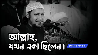 আল্লাহ যখন একা ছিলেন,তখন তিনি কি করতেন। আবু তহা আদনান #আবু_ত্বহা_মুহাম্মদ_আদনান #banglawaz