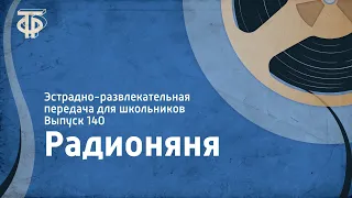 Радионяня. Эстрадно-развлекательная передача для школьников. Выпуск 140