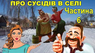 На прохання глядачів: 6 частина ПРО СУСІДІВ В СЕЛІ