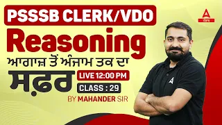 PSSSB CLERK/VDO | REASONING ਆਗਾਜ਼ ਤੋਂ ਅੰਜਾਮ ਤਕ ਦਾ ਸਫ਼ਰ CLASS 29 |BY MAHANDER SIR