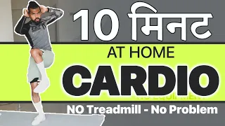 10 Min Cardio Workout at HOME in Hindi (NO Equipment) | बिना ट्रेडमिल घर पे ही CARDIO वर्कआउट करें