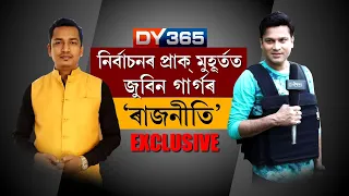 নিৰ্বাচনৰ প্ৰাক মুহূৰ্তত জুবিন গাৰ্গৰ 'ৰাজনীতি'  EXCLUSIVE  by @Baartalaap