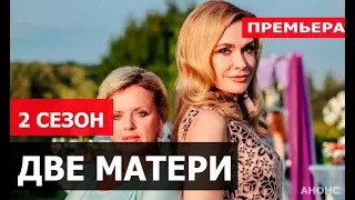 ДВЕ МАТЕРИ 2 СЕЗОН 1 СЕРИЯ (СЕРИАЛ 2020). ПРЕМЬЕРА. Анонс и дата выхода