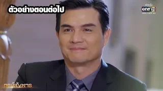 ตัวอย่างตอนต่อไป ฤกษ์สังหาร EP.20 | 29 ต.ค. 62 | one31