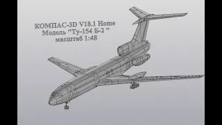 КОМПАС-3D V18.1 Home Модель "Ту-154 Б2" масштаб 1:48