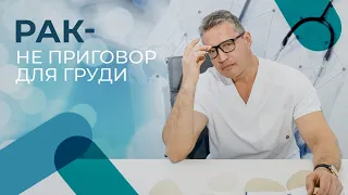 Как сохранить грудь при раке молочной железы | мастэктомия