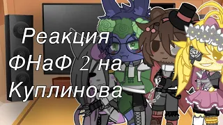 Реакция ФНаФ 2 на Куплинова | 2/? | Gacha Club