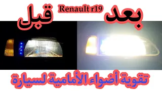 تقوية أضواء الأماميةلسيارة رونو وغيرها Renforcement des phares pour Renault et autres