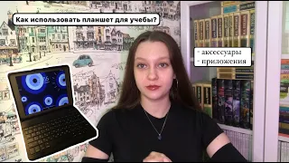 Как использовать планшет для учебы? | Конспекты на айпаде