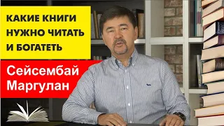 КАК ЧИТАТЬ КНИГИ И БОГАТЕТЬ ПО ПРАВИЛАМ МАРГУЛАНА  Маргулан Сейсембаев о Книгах