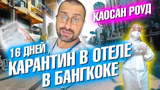 16 дней в карантин-отеле. Бангкок Каосан Роуд. Перелет на Пхукет