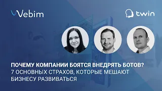 Почему компании боятся внедрять ботов? 7 основных страхов, которые мешают бизнесу развиваться