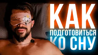 КАК ПОДГОТОВИТЬСЯ КО СНУ ЧТОБЫ СПАТЬ КРЕПКО. МОИ ПРАВИЛА ДЛЯ КРЕПКОГО, ЗДОРОВОГО СНА И БОДРОГО УТРА.