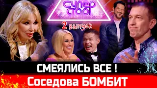 ОЧЕНЬ СМЕШНО! "Суперстар" - 2 выпуск, 2 сезон. Распутина уложила под стол, а Соседова жёстко бомбит