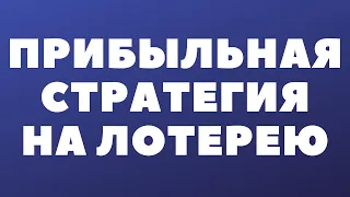 Самая прибыльная стратегия на лотерею