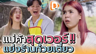 แม่ค้าสุดเวอร์ !! เปิดร้านก๋วยเตี๋ยวแข่งกับผัวเก่า (ละครสั้น) - DAD's Film